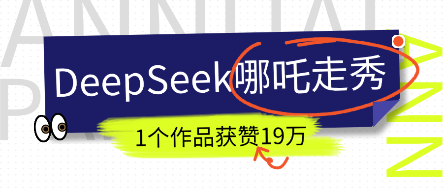 DeepSeek做抖音爆火的AI哪吒走秀视频，1个作品获赞19万+，我教你怎么做！柒柒网创吧-网创项目资源站-副业项目-创业项目-搞钱项目柒柒网创吧