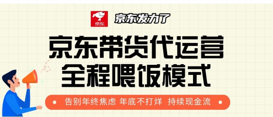 京东带货代运营，年初翻身逆袭项目，小白有手就行，月入8000+柒柒网创吧-网创项目资源站-副业项目-创业项目-搞钱项目柒柒网创吧