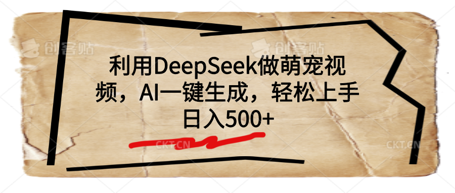 利用DeepSeek做萌宠视频，AI一键生成，轻松上手，日入500+柒柒网创吧-网创项目资源站-副业项目-创业项目-搞钱项目柒柒网创吧