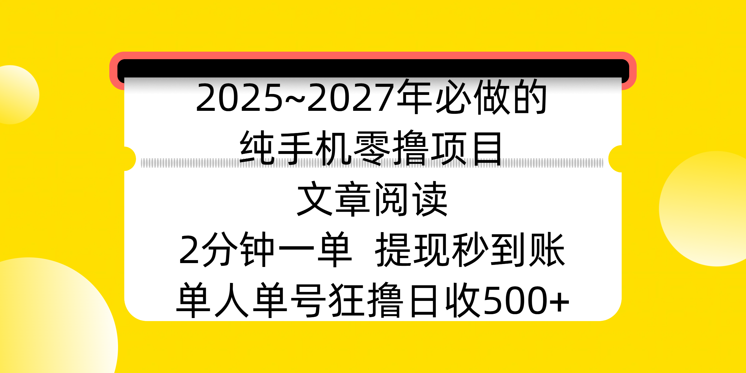 2025~2027年必做的纯手机零撸项目，文章阅读、在线签到，阅读2分钟一单，签到6秒拿红包，单人单号狂撸日收500+，提现秒到账柒柒网创吧-网创项目资源站-副业项目-创业项目-搞钱项目柒柒网创吧