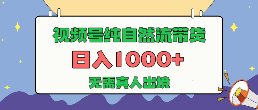 视频号纯自然流带货，日入1000+，无需真人出境，新手小白也可操作柒柒网创吧-网创项目资源站-副业项目-创业项目-搞钱项目柒柒网创吧