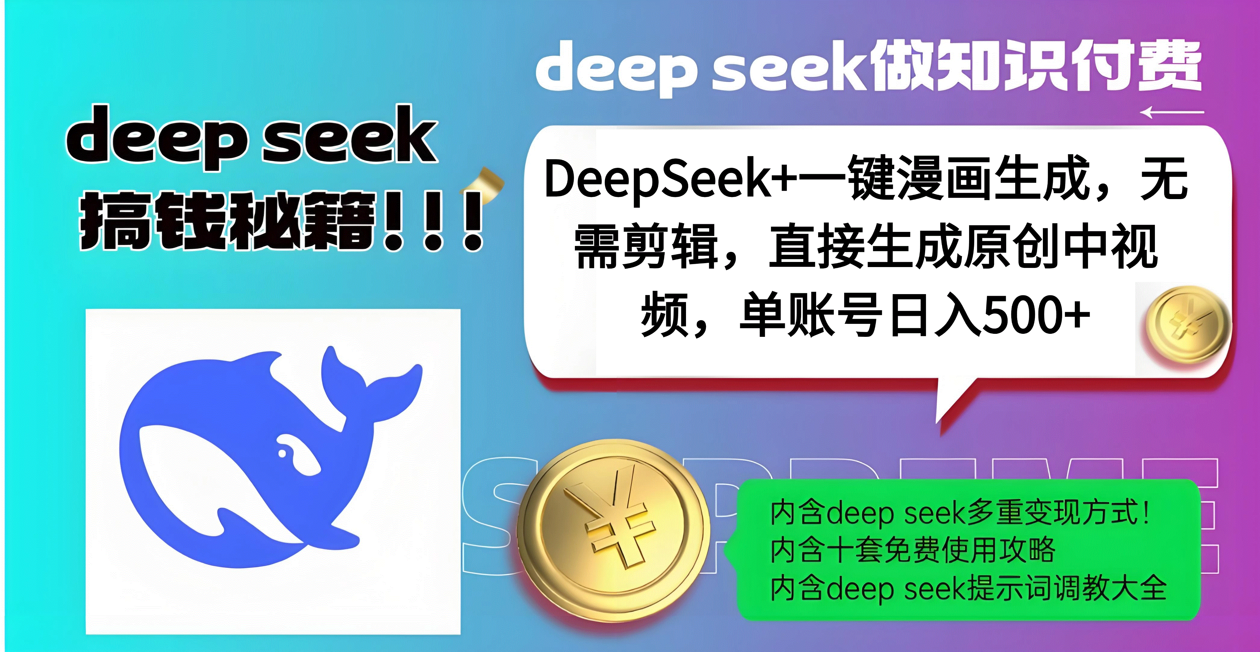 DeepSeek+漫画生成，无需剪辑，一键生成原创中视频，单账号日入500+柒柒网创吧-网创项目资源站-副业项目-创业项目-搞钱项目柒柒网创吧