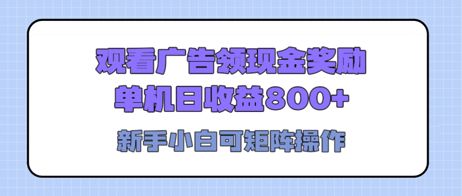 观看广告全自动挂机，单机收益800+，可矩阵无限放大，新手小白轻松上手柒柒网创吧-网创项目资源站-副业项目-创业项目-搞钱项目柒柒网创吧