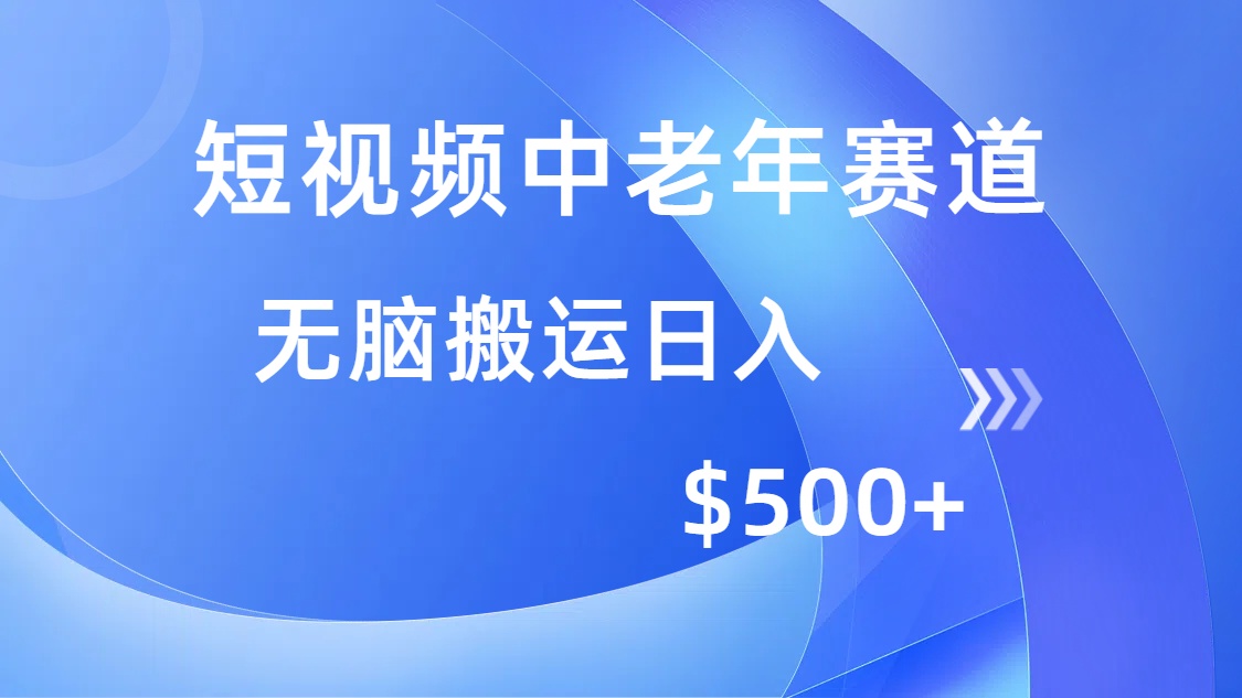 短视频中老年赛道，操作简单，多平台收益，无脑搬运日入500+柒柒网创吧-网创项目资源站-副业项目-创业项目-搞钱项目柒柒网创吧