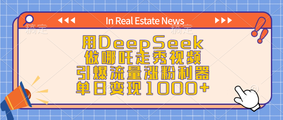 用DeepSeek做哪吒走秀视频，引爆流量涨粉利器，单日变现1000+柒柒网创吧-网创项目资源站-副业项目-创业项目-搞钱项目柒柒网创吧