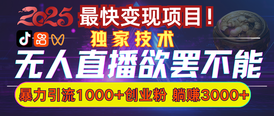 欲罢不能的无人直播引流，超暴力日引流1000+高质量精准创业粉柒柒网创吧-网创项目资源站-副业项目-创业项目-搞钱项目柒柒网创吧