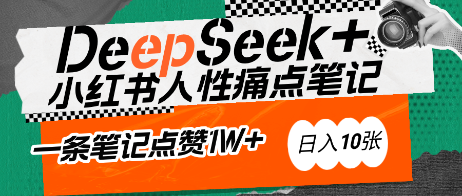 AI赋能小红书爆款秘籍：用DeepSeek轻松抓人性痛点，小白也能写出点赞破万的吸金笔记柒柒网创吧-网创项目资源站-副业项目-创业项目-搞钱项目柒柒网创吧