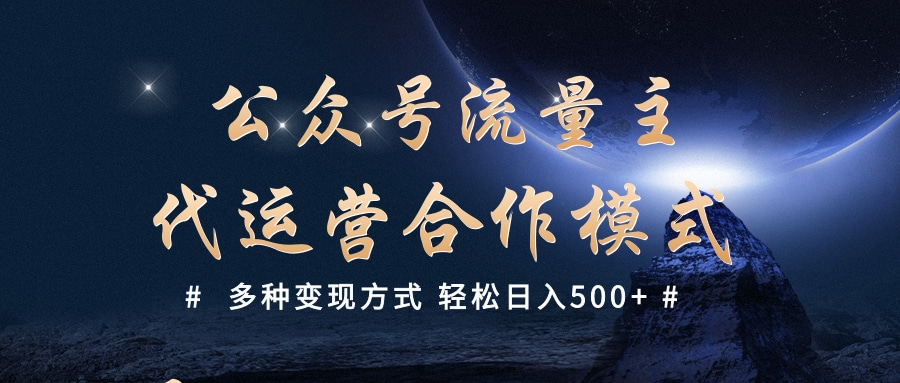 公众号流量主代运营  多种变现方式 轻松日入500+柒柒网创吧-网创项目资源站-副业项目-创业项目-搞钱项目柒柒网创吧