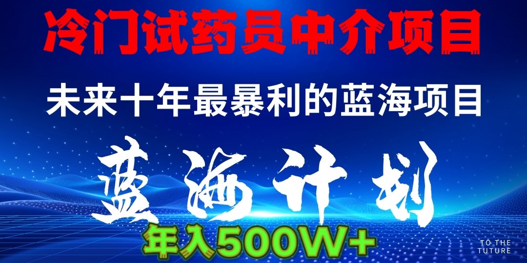 冷门试药员中介项目日入5000+柒柒网创吧-网创项目资源站-副业项目-创业项目-搞钱项目柒柒网创吧