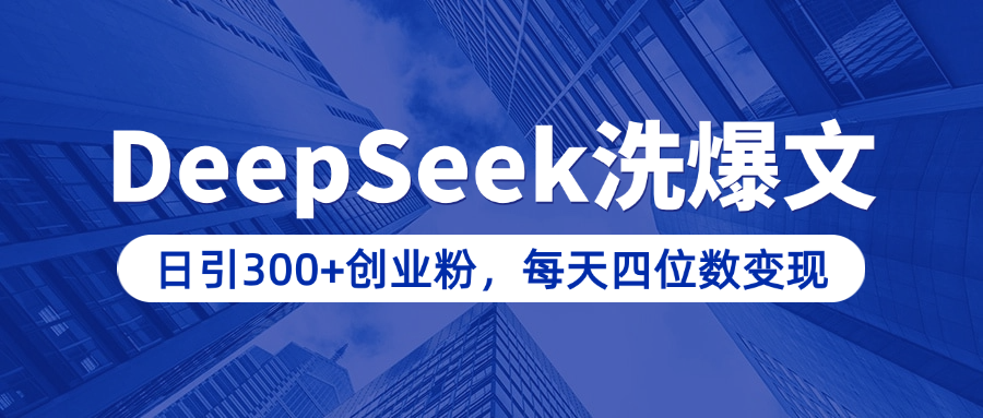 用DeepSeek洗公众号爆文，日引300+创业粉，做知识付费每天四位数变现（附详细实操教程）柒柒网创吧-网创项目资源站-副业项目-创业项目-搞钱项目柒柒网创吧