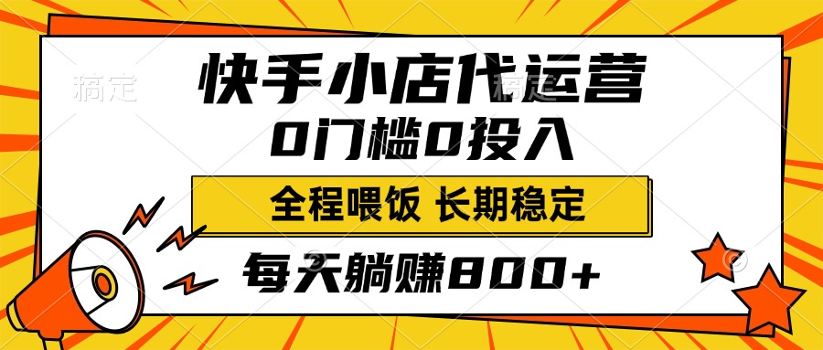 快手小店代运营，0投入0门槛，每天躺赚800+，长期稳定柒柒网创吧-网创项目资源站-副业项目-创业项目-搞钱项目柒柒网创吧