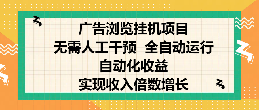 纯手机零撸，广告浏览项目，轻松赚钱，自动化收益，开启躺赚模式，小白轻松日入300+，让你在后台运行广告也能赚钱，实现收入倍数增长柒柒网创吧-网创项目资源站-副业项目-创业项目-搞钱项目柒柒网创吧