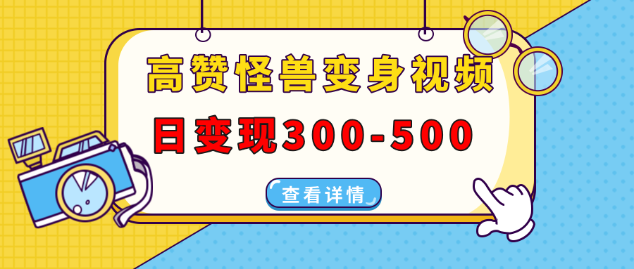 高赞怪兽变身视频制作，日变现300-500，多平台发布（抖音、视频号、小红书柒柒网创吧-网创项目资源站-副业项目-创业项目-搞钱项目柒柒网创吧