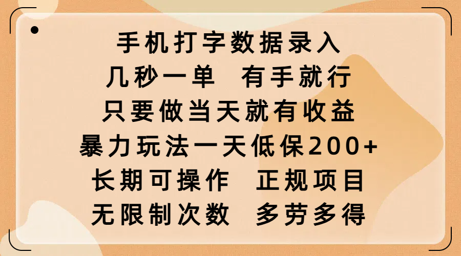 手机打字数据录入，几秒一单，有手就行，只要做当天就有收益，暴力玩法一天低保200+，长期可操作，正规项目，无限制次数，多劳多得柒柒网创吧-网创项目资源站-副业项目-创业项目-搞钱项目柒柒网创吧