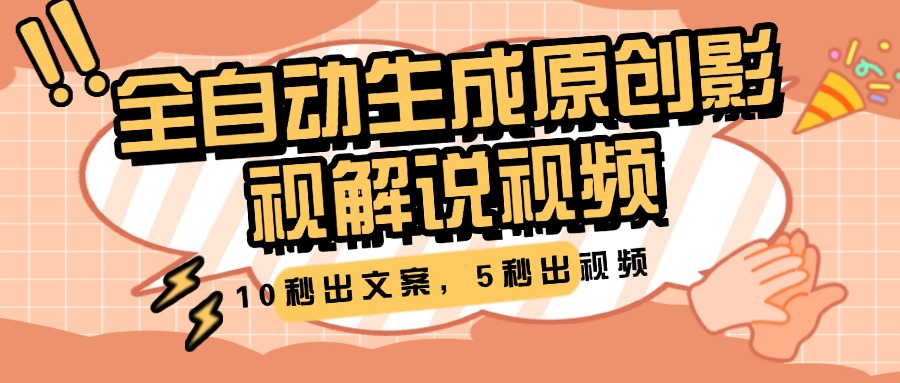 10秒出文案，5秒出视频，全自动生成原创影视解说视频柒柒网创吧-网创项目资源站-副业项目-创业项目-搞钱项目柒柒网创吧