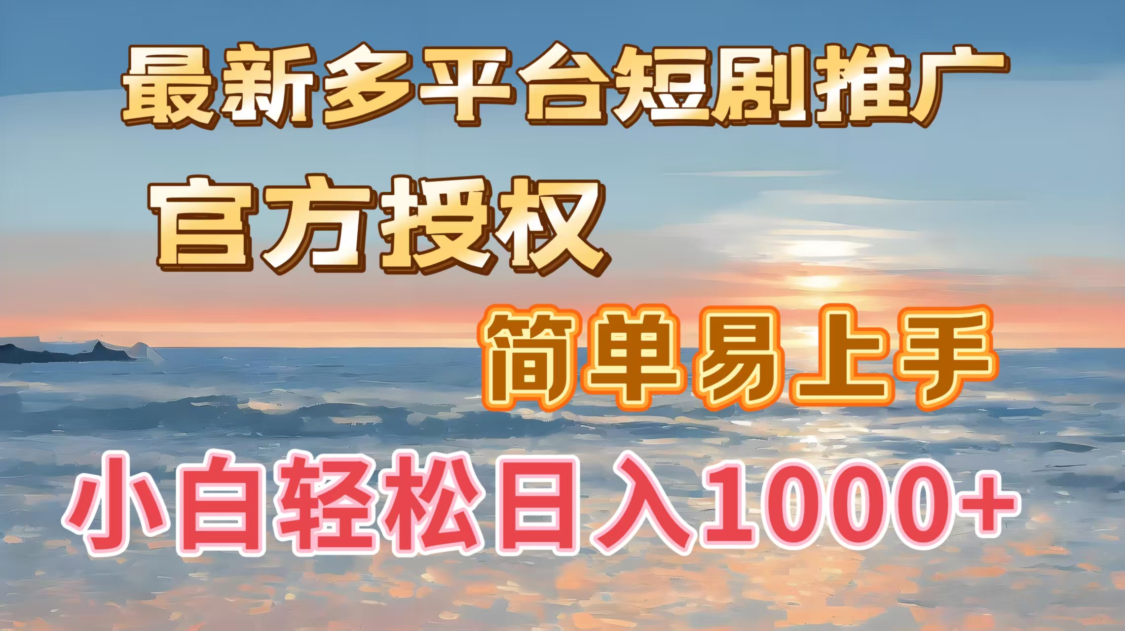 最新多平台短剧推广，官方授权，简单易上手，小白轻松日入1000＋柒柒网创吧-网创项目资源站-副业项目-创业项目-搞钱项目柒柒网创吧