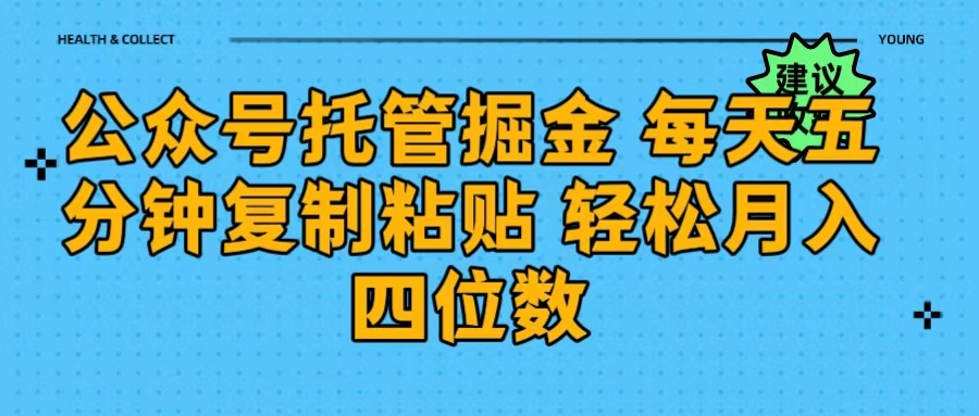 公众号托管掘金 每天五分钟复制粘贴 月入四位数柒柒网创吧-网创项目资源站-副业项目-创业项目-搞钱项目柒柒网创吧