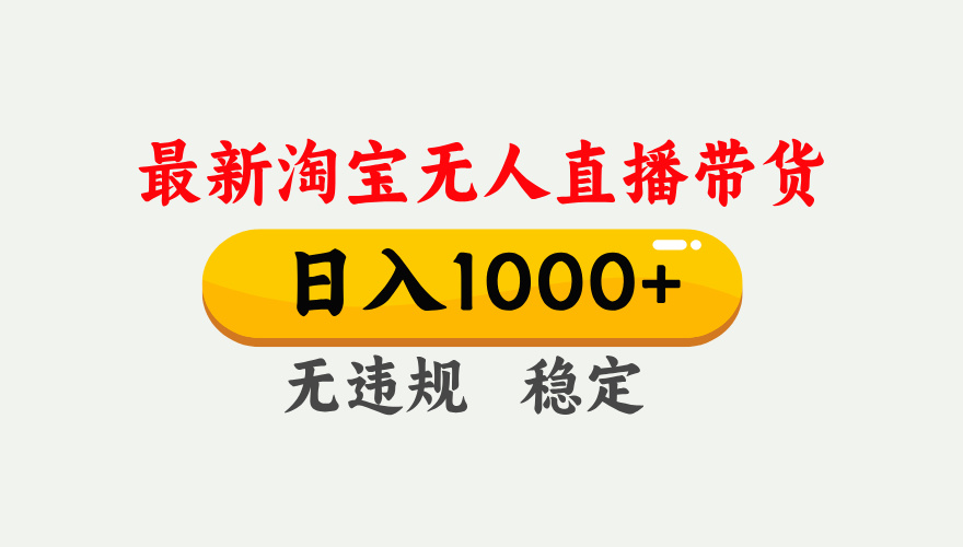 25年3月淘宝无人直播带货，日入1000+，不违规不封号，独家技术，操作简单。柒柒网创吧-网创项目资源站-副业项目-创业项目-搞钱项目柒柒网创吧