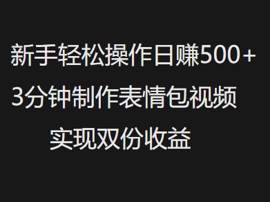 新手小白轻松操作日赚500+，3分钟制作表情包视频，实现双份收益柒柒网创吧-网创项目资源站-副业项目-创业项目-搞钱项目柒柒网创吧