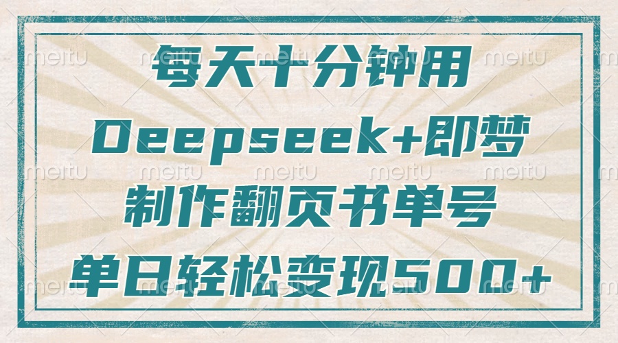 每天十分钟，用Deepseek+即梦，制作翻页书单号，疯狂涨粉，单日轻松变现500+柒柒网创吧-网创项目资源站-副业项目-创业项目-搞钱项目柒柒网创吧