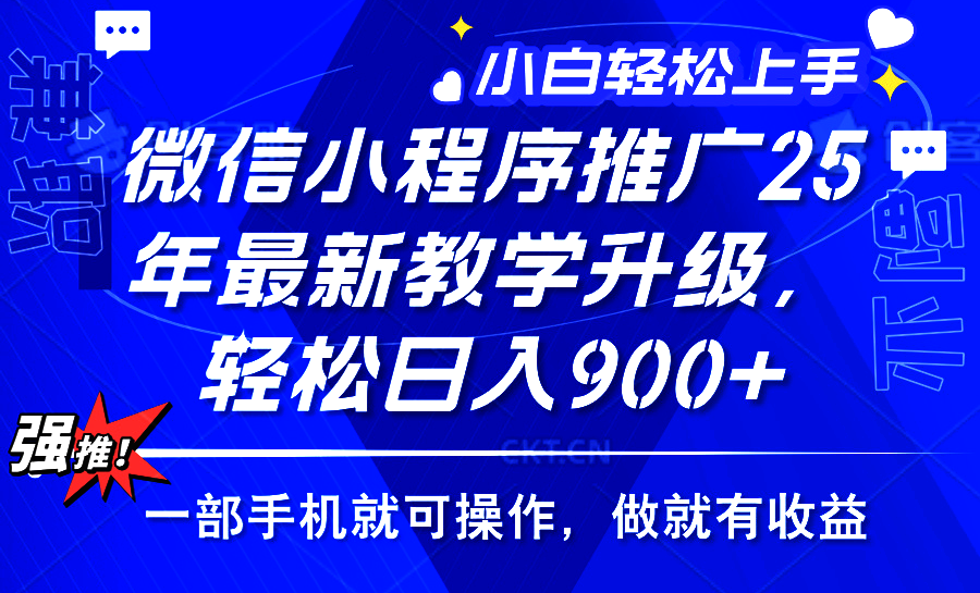 25年微信小程序推广，最新玩法，保底日入900+，一部手机就可操作柒柒网创吧-网创项目资源站-副业项目-创业项目-搞钱项目柒柒网创吧