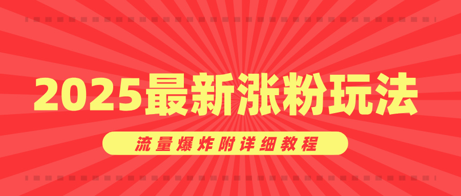 美女账号涨粉秘诀，2025最新涨粉玩法，流量爆炸附详细教程柒柒网创吧-网创项目资源站-副业项目-创业项目-搞钱项目柒柒网创吧