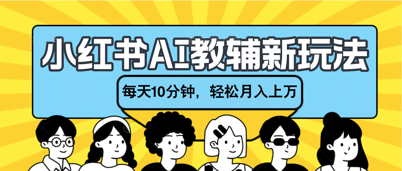 小红书AI教辅资料笔记新玩法，小白可做，每天10分钟，轻松月入上万柒柒网创吧-网创项目资源站-副业项目-创业项目-搞钱项目柒柒网创吧