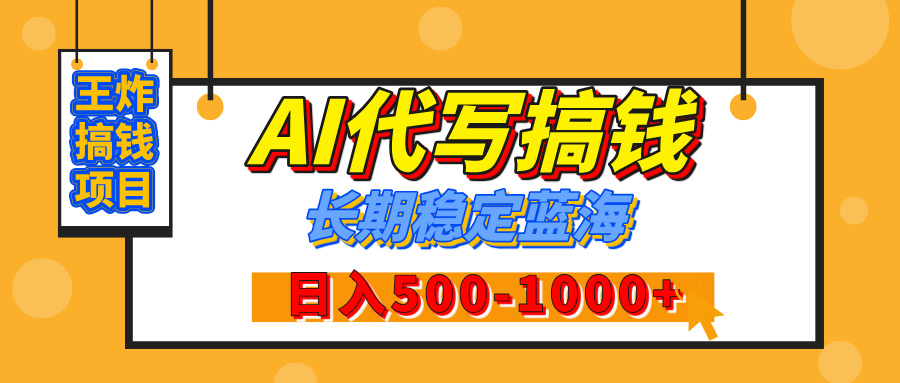 【揭秘】王炸搞钱项目，AI代写，纯执行力的项目，日入200-500+，灵活接单，多劳多得，稳定长期持久项目柒柒网创吧-网创项目资源站-副业项目-创业项目-搞钱项目柒柒网创吧