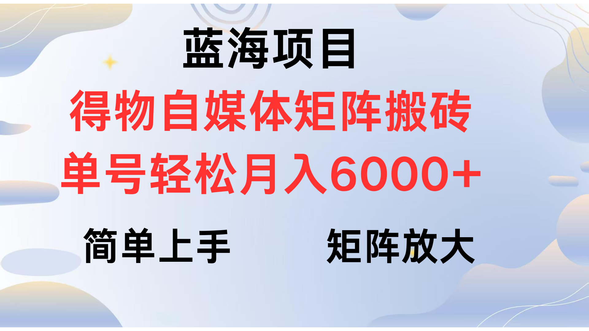 得物自媒体新玩法，矩阵放大收益，单号轻松月入6000+柒柒网创吧-网创项目资源站-副业项目-创业项目-搞钱项目柒柒网创吧