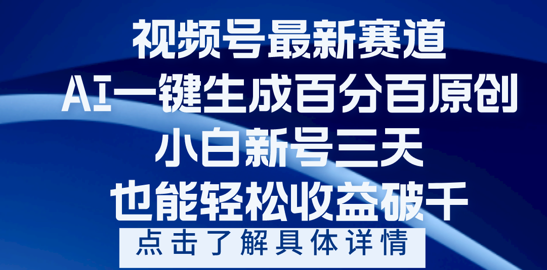 视频号最新爆火赛道，AI一键生成百分百过原创，小白新号三天，轻轻松松收益破千柒柒网创吧-网创项目资源站-副业项目-创业项目-搞钱项目柒柒网创吧