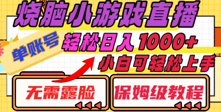 烧脑小游戏直播，单账号日入1000+，无需露脸，小白可轻松上手（保姆级教程）柒柒网创吧-网创项目资源站-副业项目-创业项目-搞钱项目柒柒网创吧