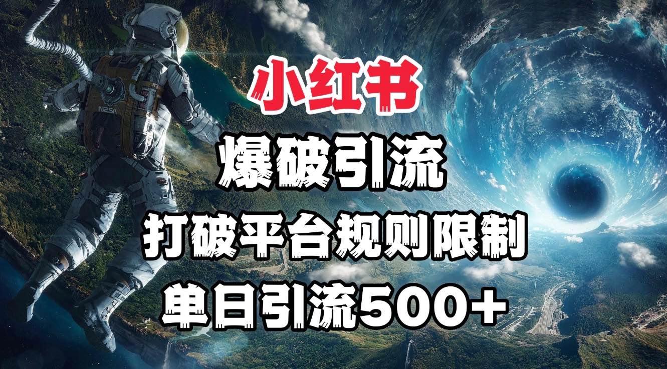 小红书爆破引流，打破平台的规则限制，单日引流500+精准粉柒柒网创吧-网创项目资源站-副业项目-创业项目-搞钱项目柒柒网创吧