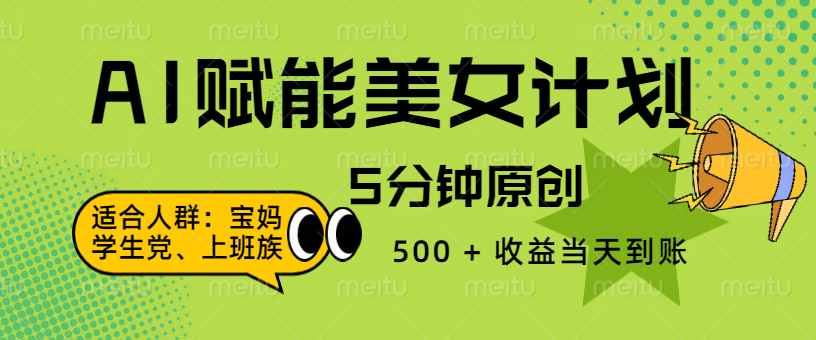 AI 赋能色粉计划，5 分钟原创，500 + 收益当天到账柒柒网创吧-网创项目资源站-副业项目-创业项目-搞钱项目柒柒网创吧