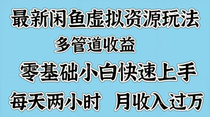 最新咸鱼虚拟资源玩法，多管道收益，零基础小白快速上手，每天两小时月收入过万柒柒网创吧-网创项目资源站-副业项目-创业项目-搞钱项目柒柒网创吧