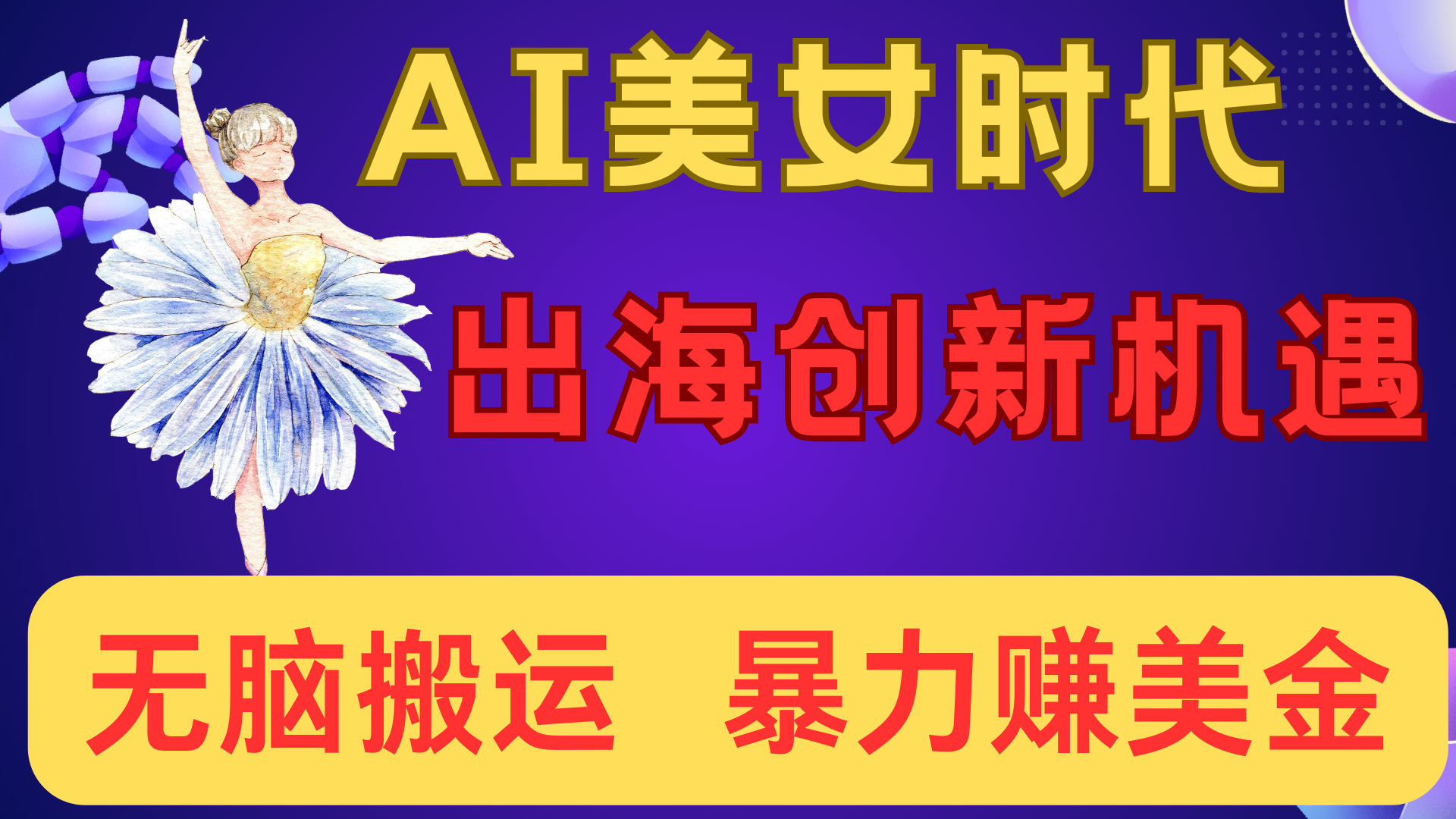 出海赚美金！AI美女视频转动漫，小白新手无脑搬运，暴力赚美金柒柒网创吧-网创项目资源站-副业项目-创业项目-搞钱项目柒柒网创吧