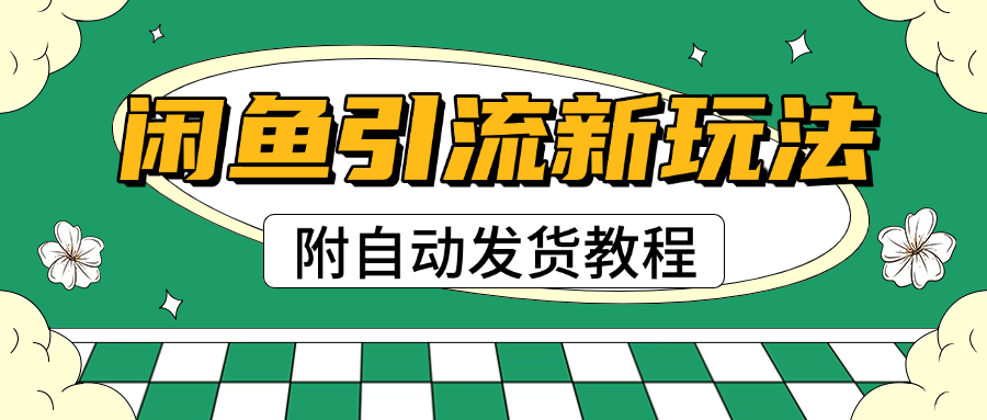 2025闲鱼引流新玩法，日引200+创业粉，每天稳定1000+收益（附自动发货教程）柒柒网创吧-网创项目资源站-副业项目-创业项目-搞钱项目柒柒网创吧