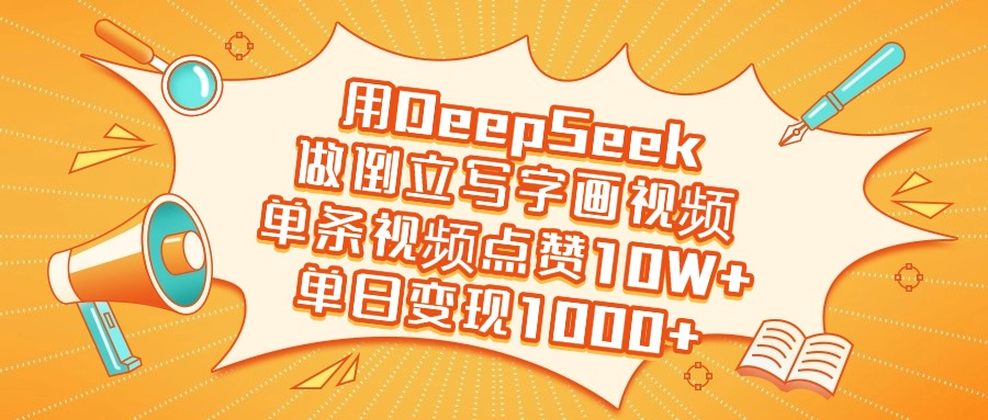 用DeepSeek做倒立写字画视频，单日变现1000+柒柒网创吧-网创项目资源站-副业项目-创业项目-搞钱项目柒柒网创吧