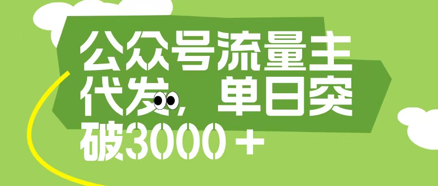 公众号流量主代发玩法，单日收益突破3000+柒柒网创吧-网创项目资源站-副业项目-创业项目-搞钱项目柒柒网创吧