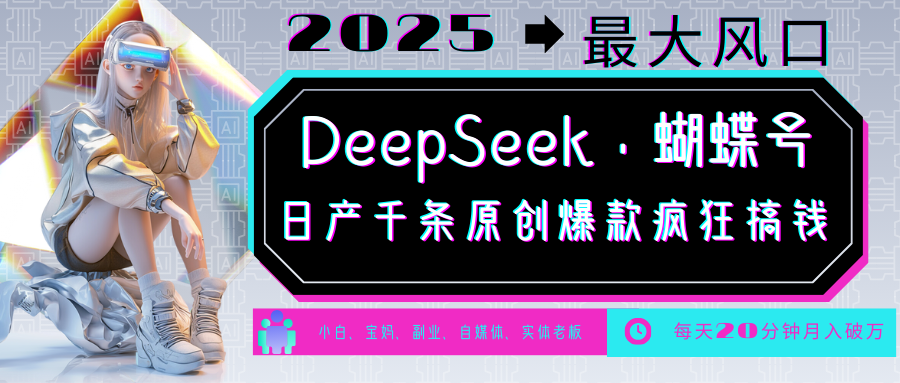 DeepSeek+蝴蝶号  中老年金主最爱 国学 心理学 养生 疗愈 情感 育儿 宠物  各种赛道疯狂赚米  每天20分钟 轻松月入破W 流量火爆 一条涨粉1000+轻松拿捏柒柒网创吧-网创项目资源站-副业项目-创业项目-搞钱项目柒柒网创吧