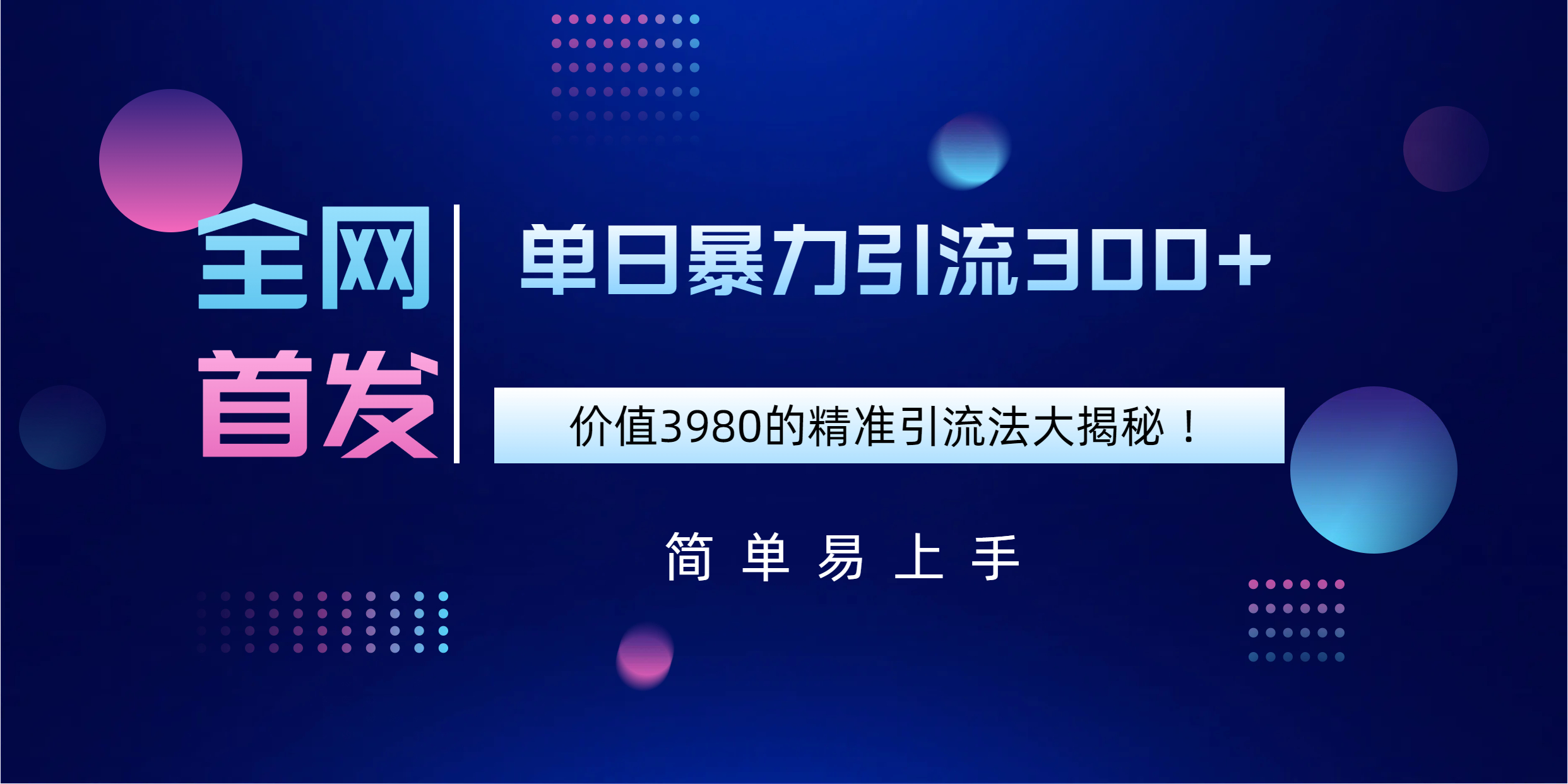 全网首发，价值3980单日暴力引流300+的精准引流法大揭秘！柒柒网创吧-网创项目资源站-副业项目-创业项目-搞钱项目柒柒网创吧