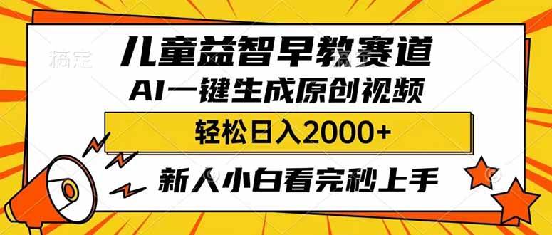 儿童益智早教，利用AI一键生成原创视频，日入2000+，小白看完也能秒上手柒柒网创吧-网创项目资源站-副业项目-创业项目-搞钱项目柒柒网创吧