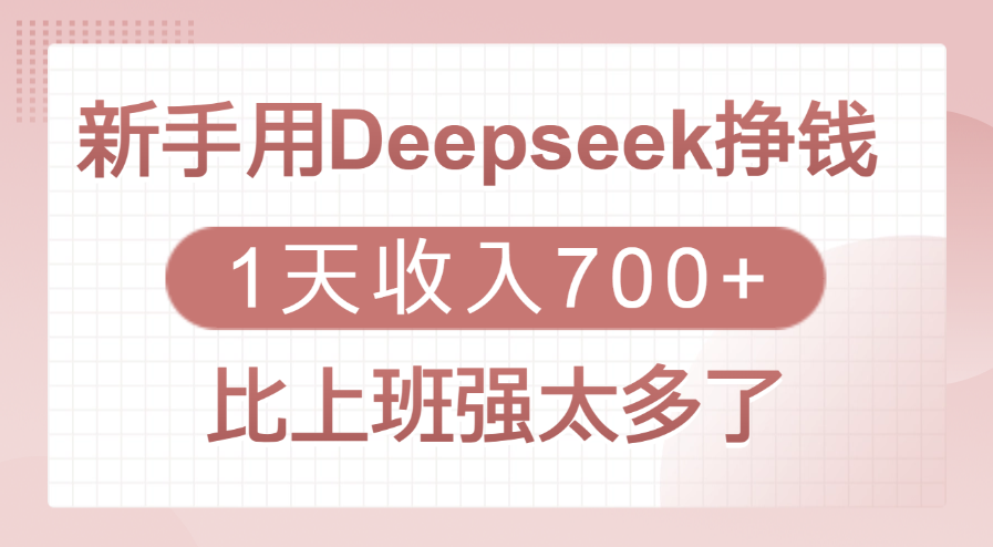 新手用Deepseek挣钱，1天收入700+，比上班强太多了柒柒网创吧-网创项目资源站-副业项目-创业项目-搞钱项目柒柒网创吧