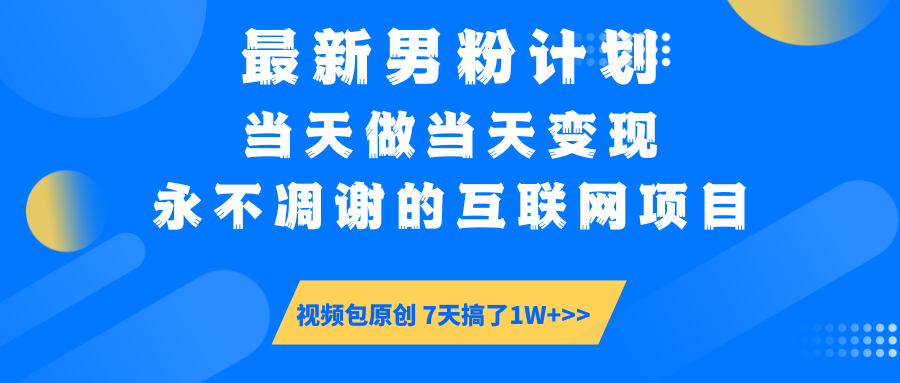 【暴利揭秘】日入5000+的男粉流量密码！一部手机操作，当天见钱！柒柒网创吧-网创项目资源站-副业项目-创业项目-搞钱项目柒柒网创吧