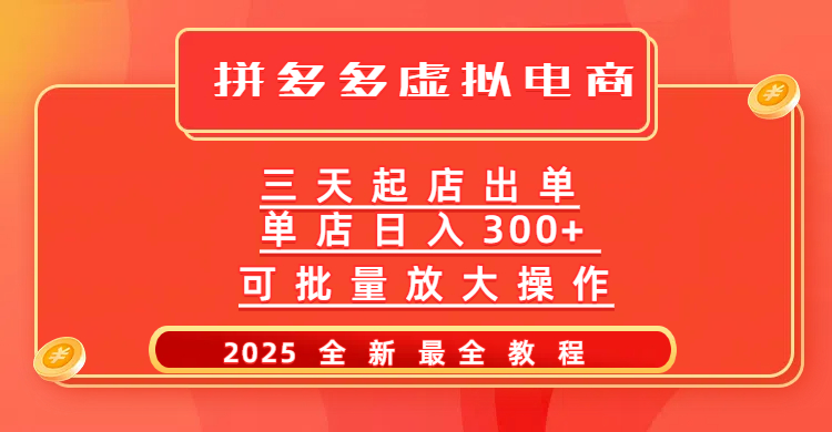 拼多多三天起店2025最新教程，批量放大操作，月入10万不是梦！柒柒网创吧-网创项目资源站-副业项目-创业项目-搞钱项目柒柒网创吧