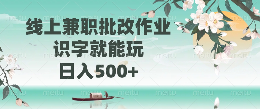 线上兼职批改作业，识字就能玩，日入500+柒柒网创吧-网创项目资源站-副业项目-创业项目-搞钱项目柒柒网创吧