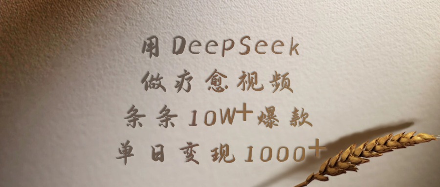 用DeepSeek做疗愈视频，条条10W+爆款，单日变现1000+柒柒网创吧-网创项目资源站-副业项目-创业项目-搞钱项目柒柒网创吧