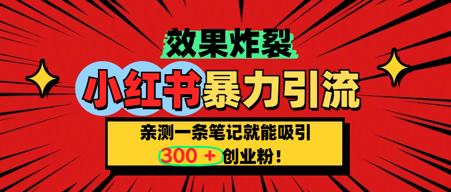 小红书炸裂玩法，亲测一条笔记就能吸引300+精准创业粉！柒柒网创吧-网创项目资源站-副业项目-创业项目-搞钱项目柒柒网创吧