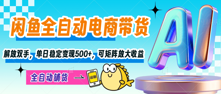 【闲鱼全自动电商带货】解放双手，单日稳定变现500+，可矩阵放大收益柒柒网创吧-网创项目资源站-副业项目-创业项目-搞钱项目柒柒网创吧