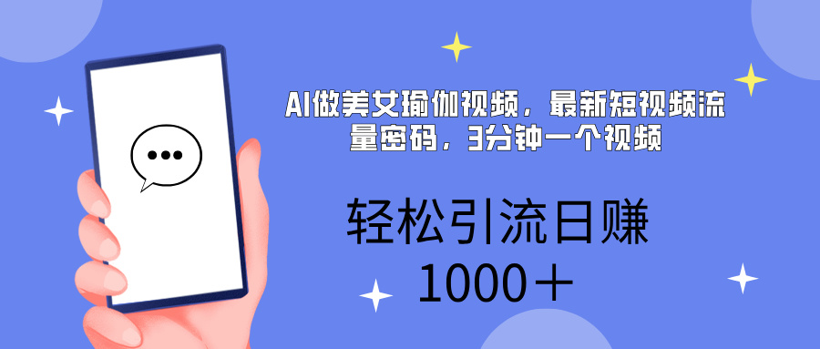 AI美女掘金，小白宝马都可上手，轻松日入1000+柒柒网创吧-网创项目资源站-副业项目-创业项目-搞钱项目柒柒网创吧