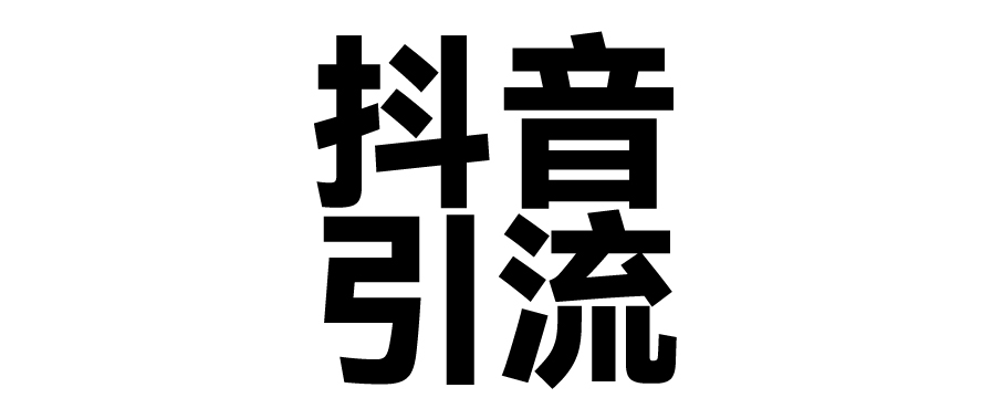 2025年抖音最新暴力引流法，只需一个视频加一段文字，简单操作，单日引300+创业粉柒柒网创吧-网创项目资源站-副业项目-创业项目-搞钱项目柒柒网创吧